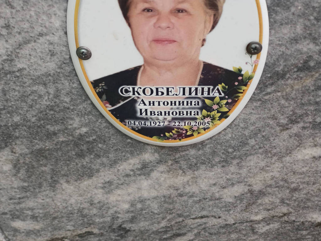 Скобелина Антонина Ивановна