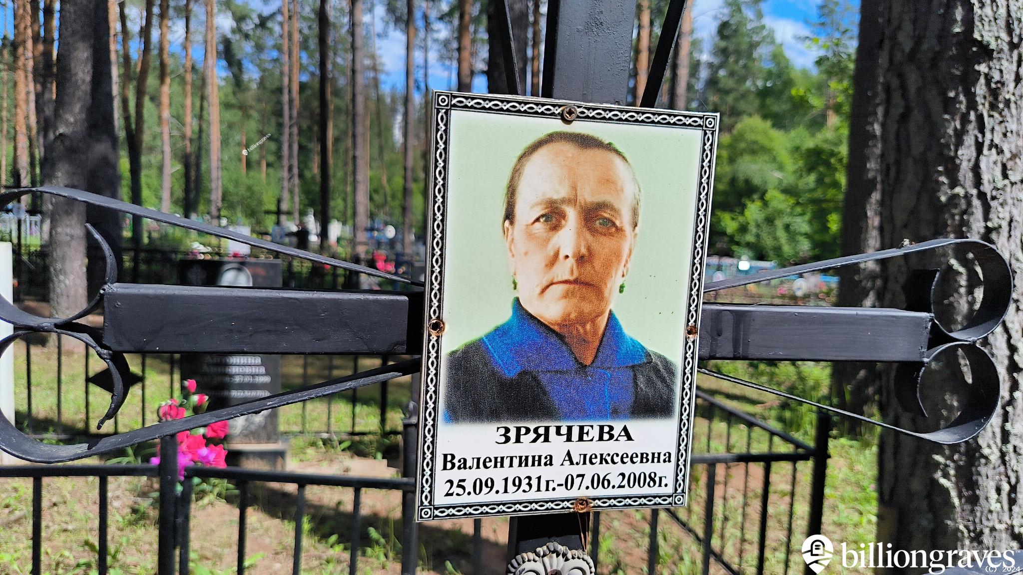 Зрячева Валентина Алексеевна