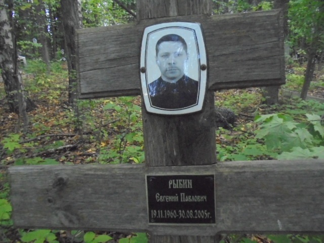Рыбин Евгений Павлович