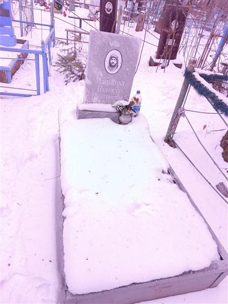 Малькова Надежда Дмитриевна