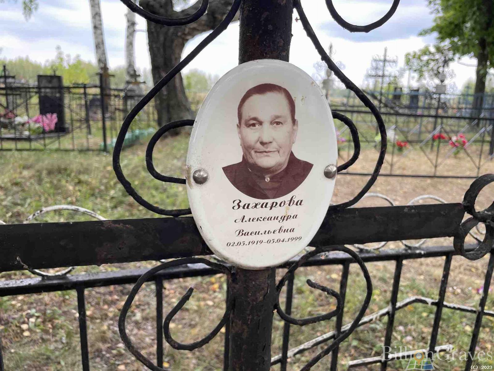 Захарова Александра Васильевна