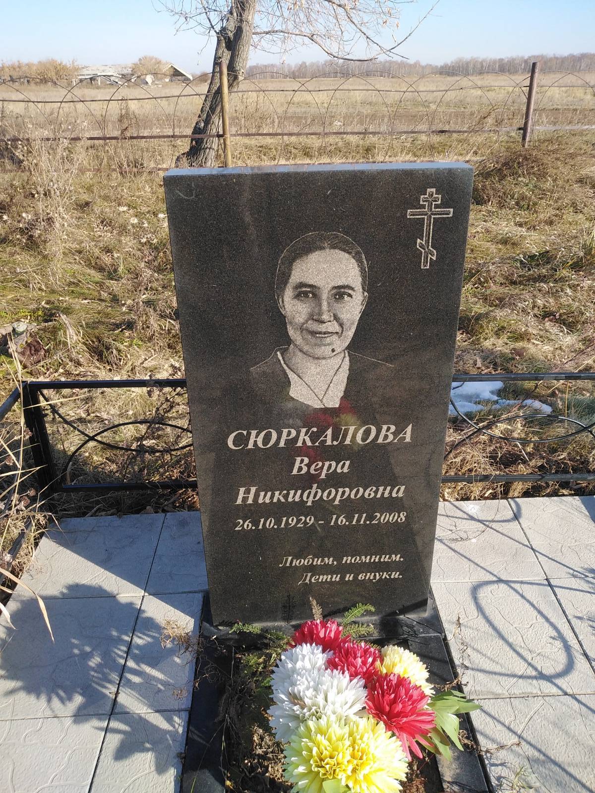 Сюркалова Вера Никифоровна