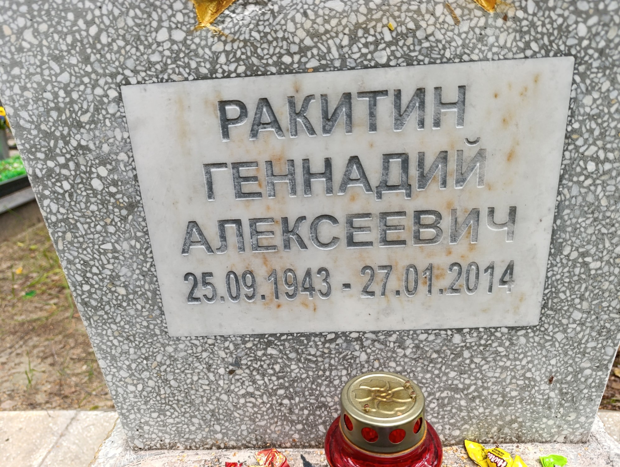 Ракитин Геннадий Алексеевич