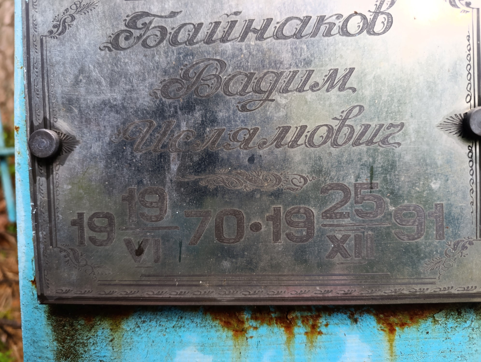 Байнаков Вадим Ислямович