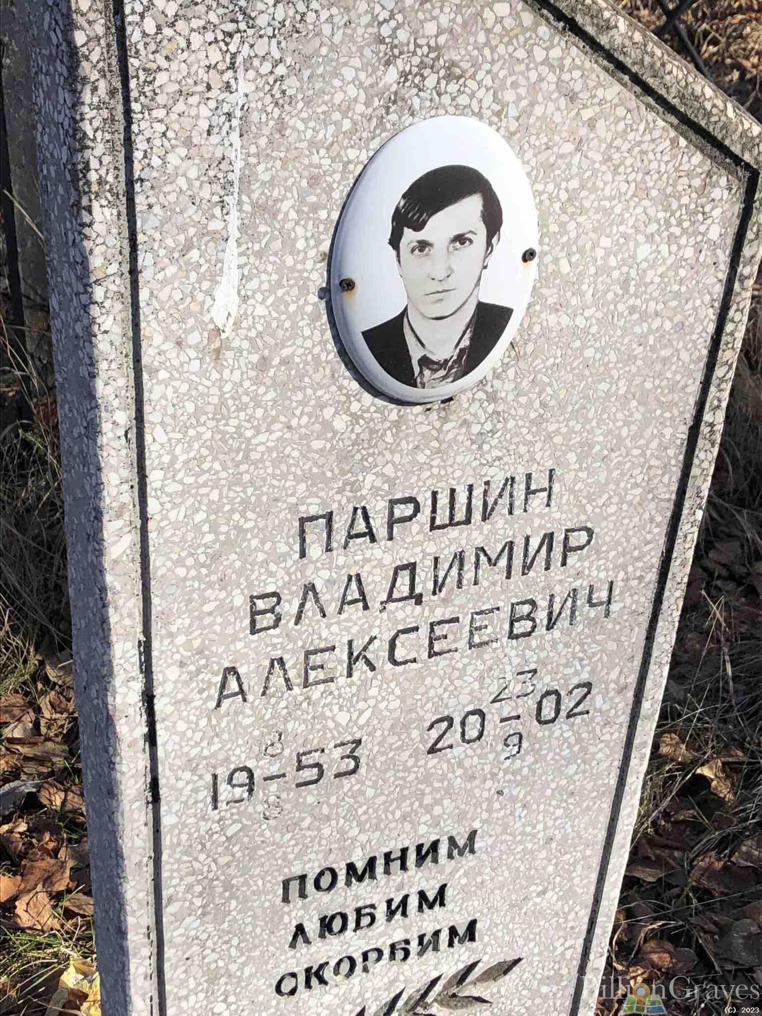 Паршин Владимир Алексеевич