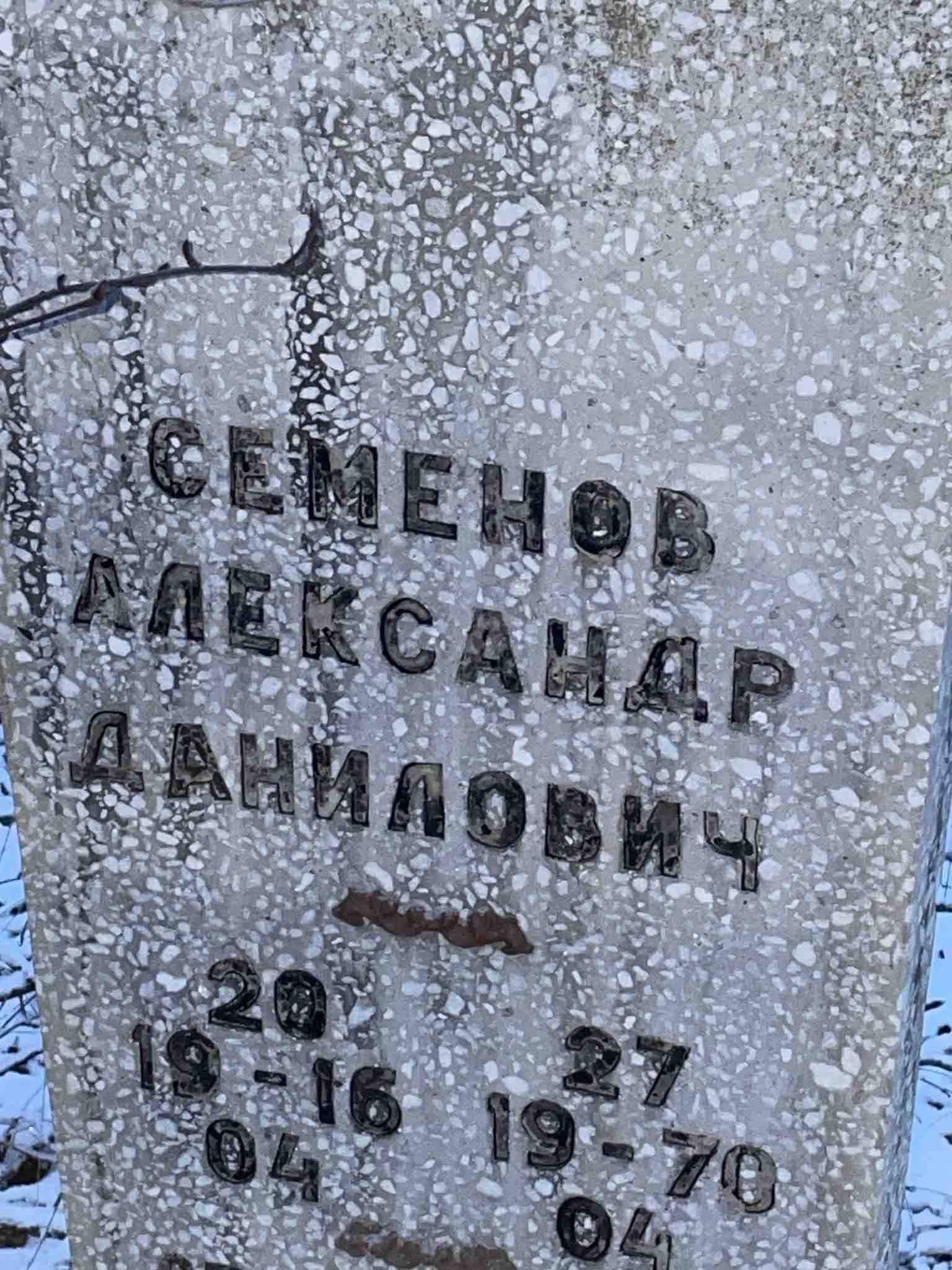Семенов Александр Данилович