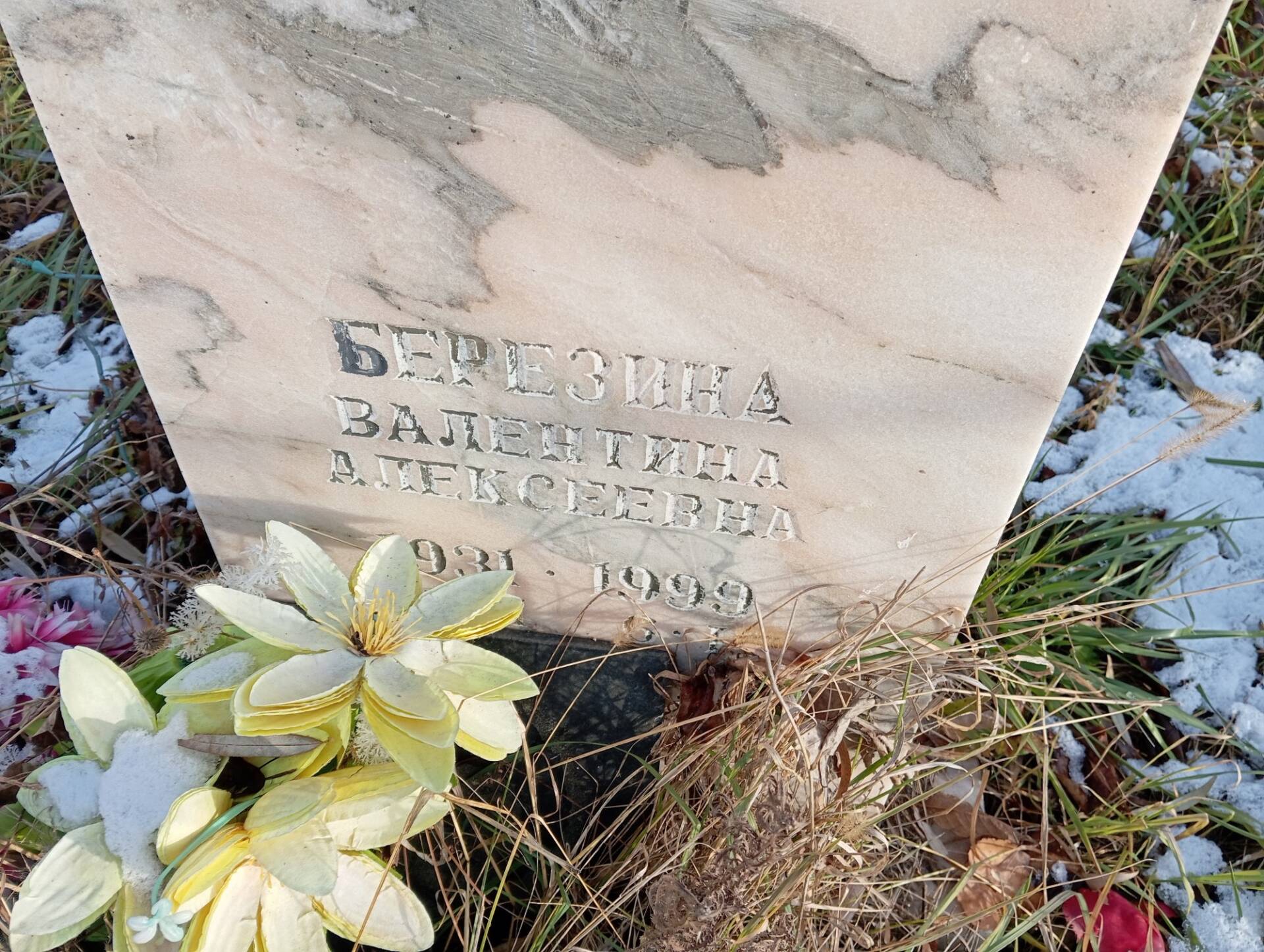 Березина Валентина Алексеевна