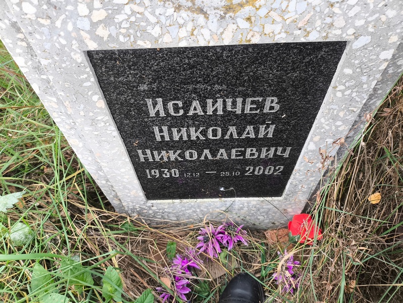 Исаичев