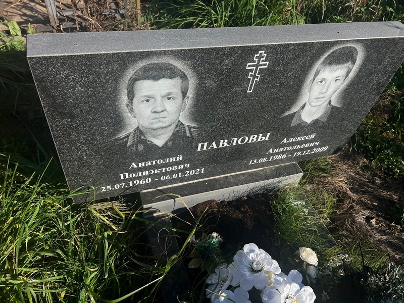 Павлов