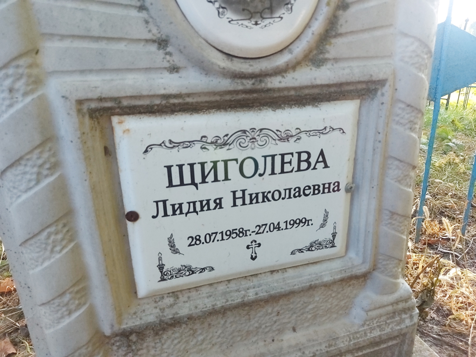 Щиголева Лидия Николаевна