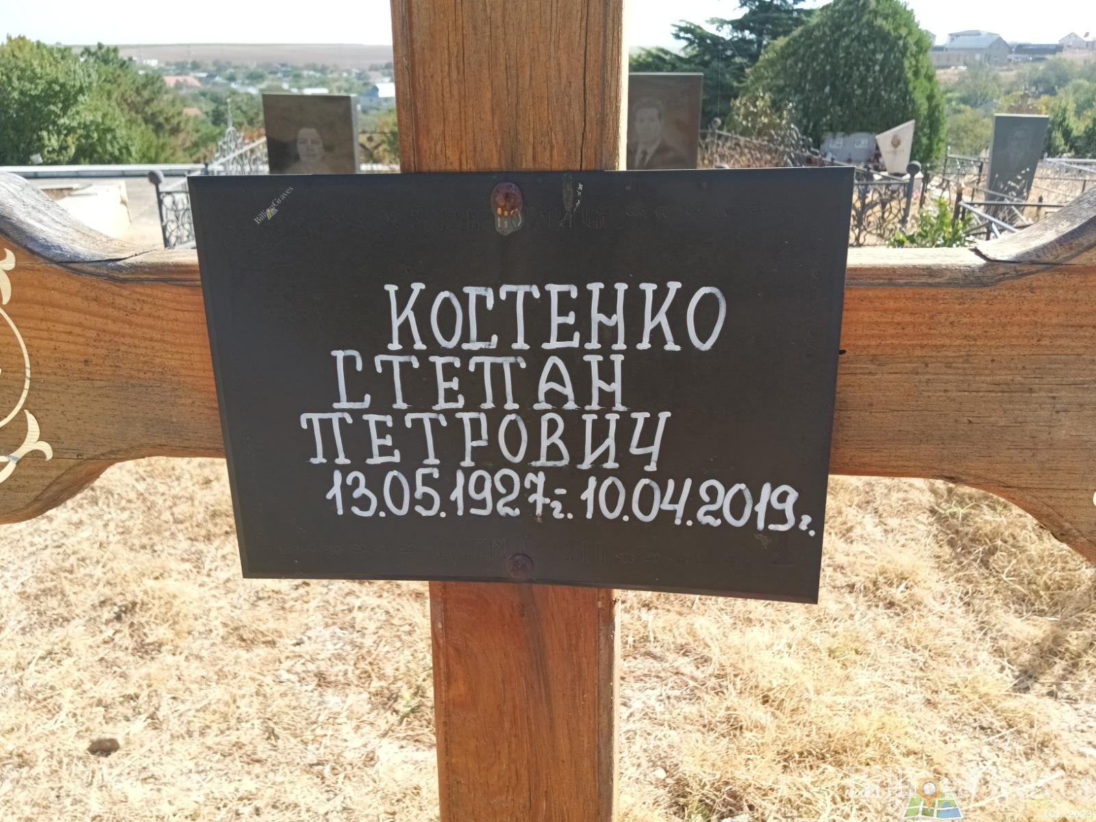 Костенко Степан Петрович