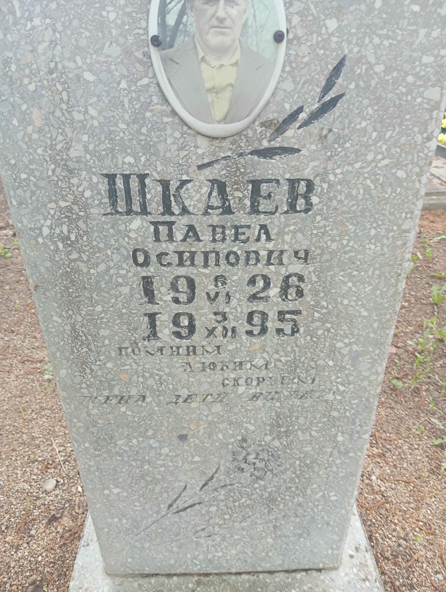 Шкаев Павел Осипович