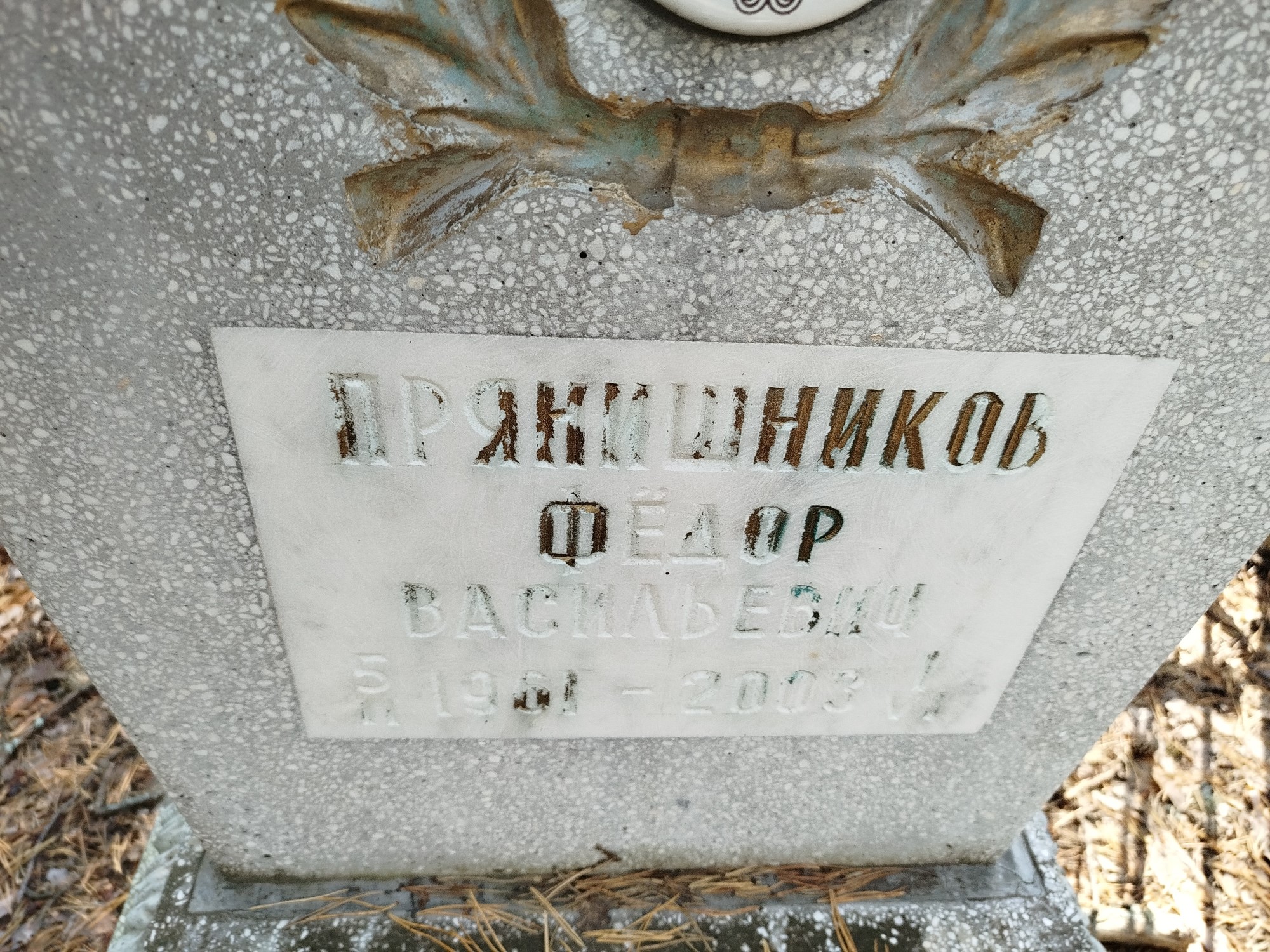 Прянишков Федор Васильевич