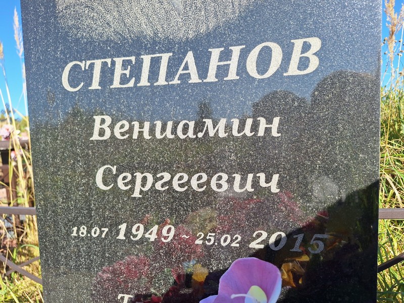 Вениамин Степанов Сергеевич