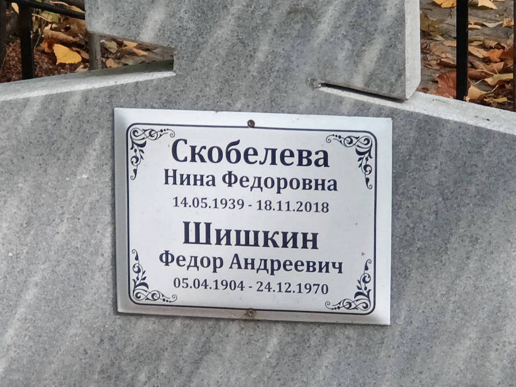 Шишкин Федор Андреевич
