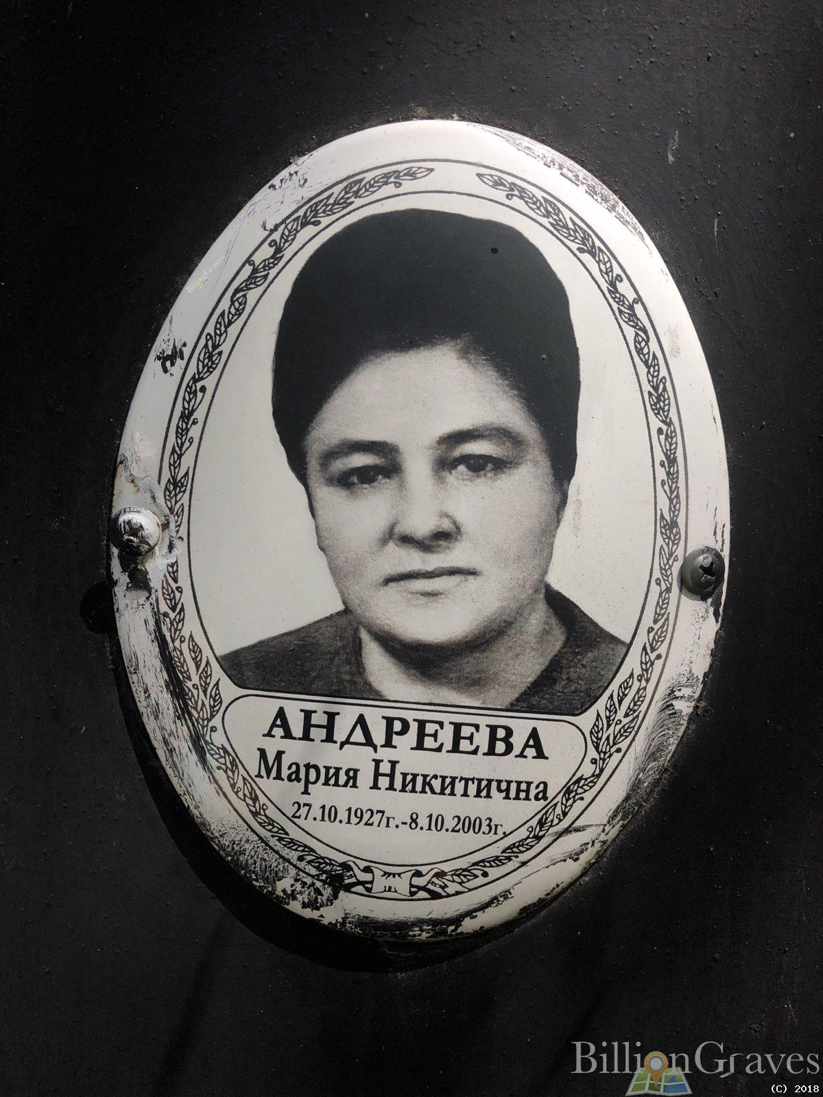 Андреева Мария Никитична