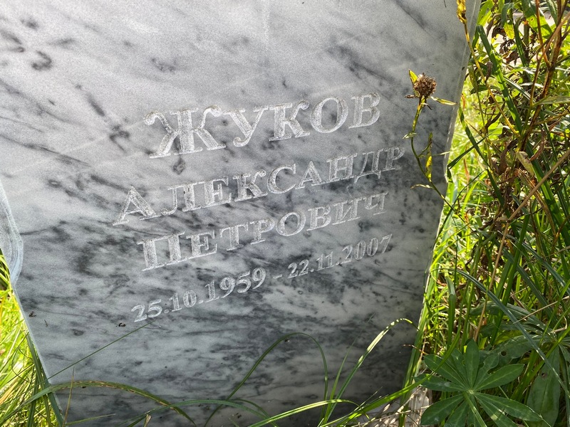 Жуков