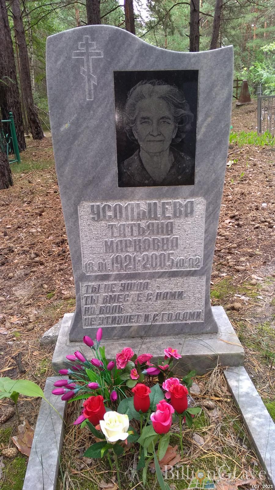 Усольцева Татьяна Марковна