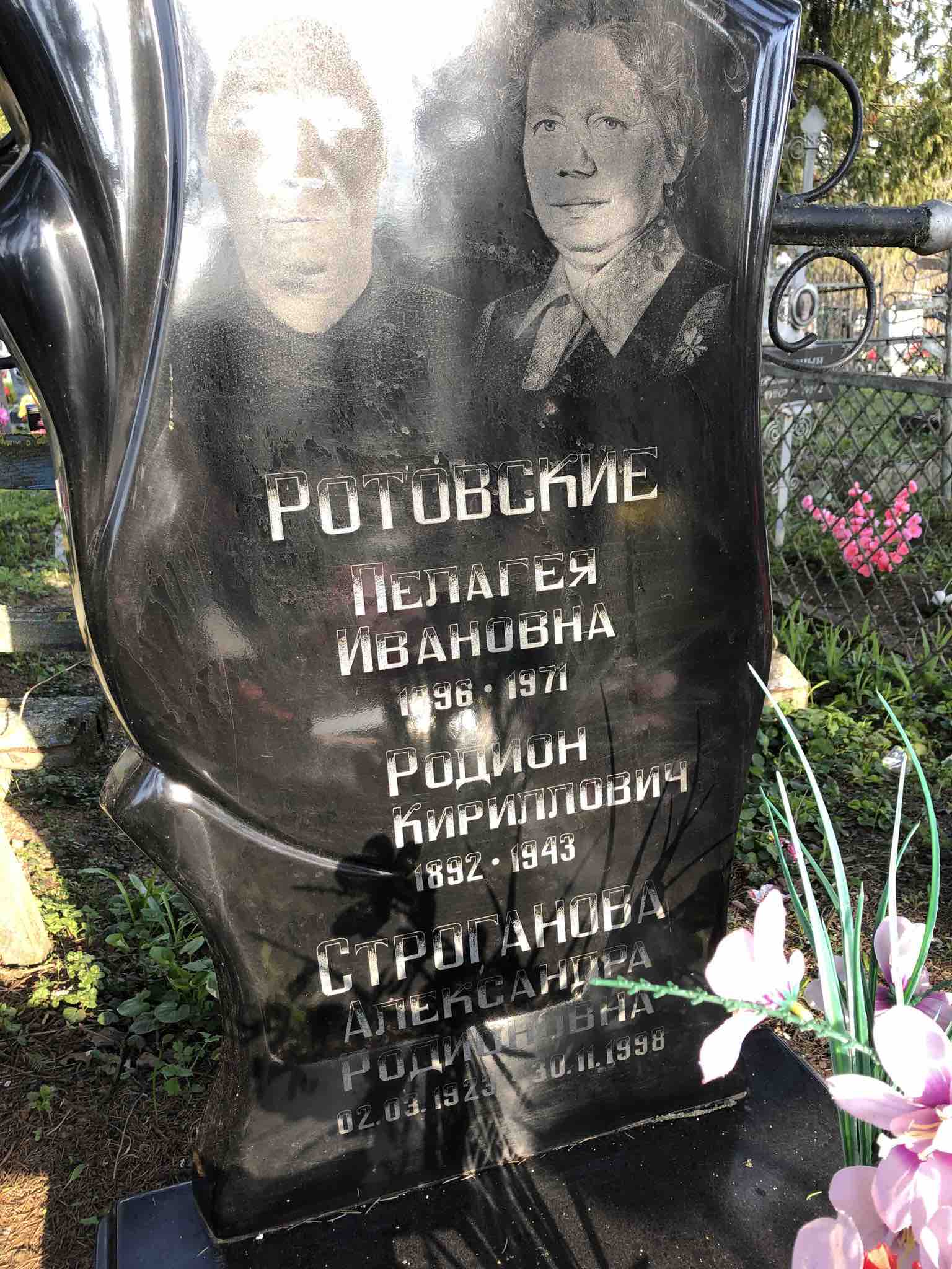 Строганова Александра Родионовна