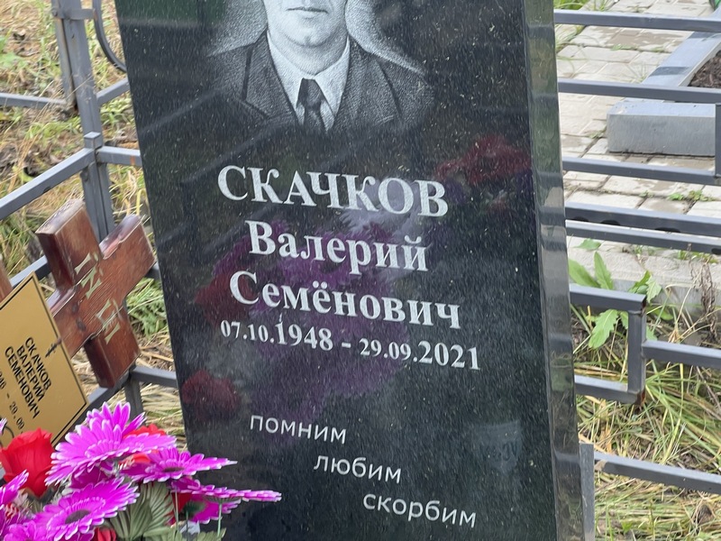 Скачков