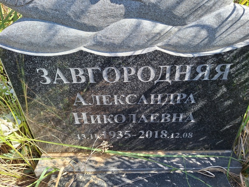 Александра Завгородняя Николаевна