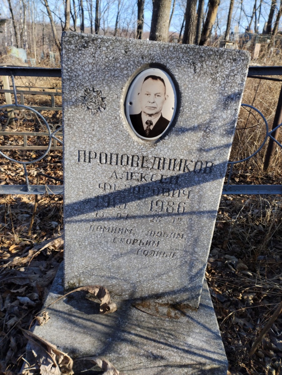 Проповедников Алексей Федорович