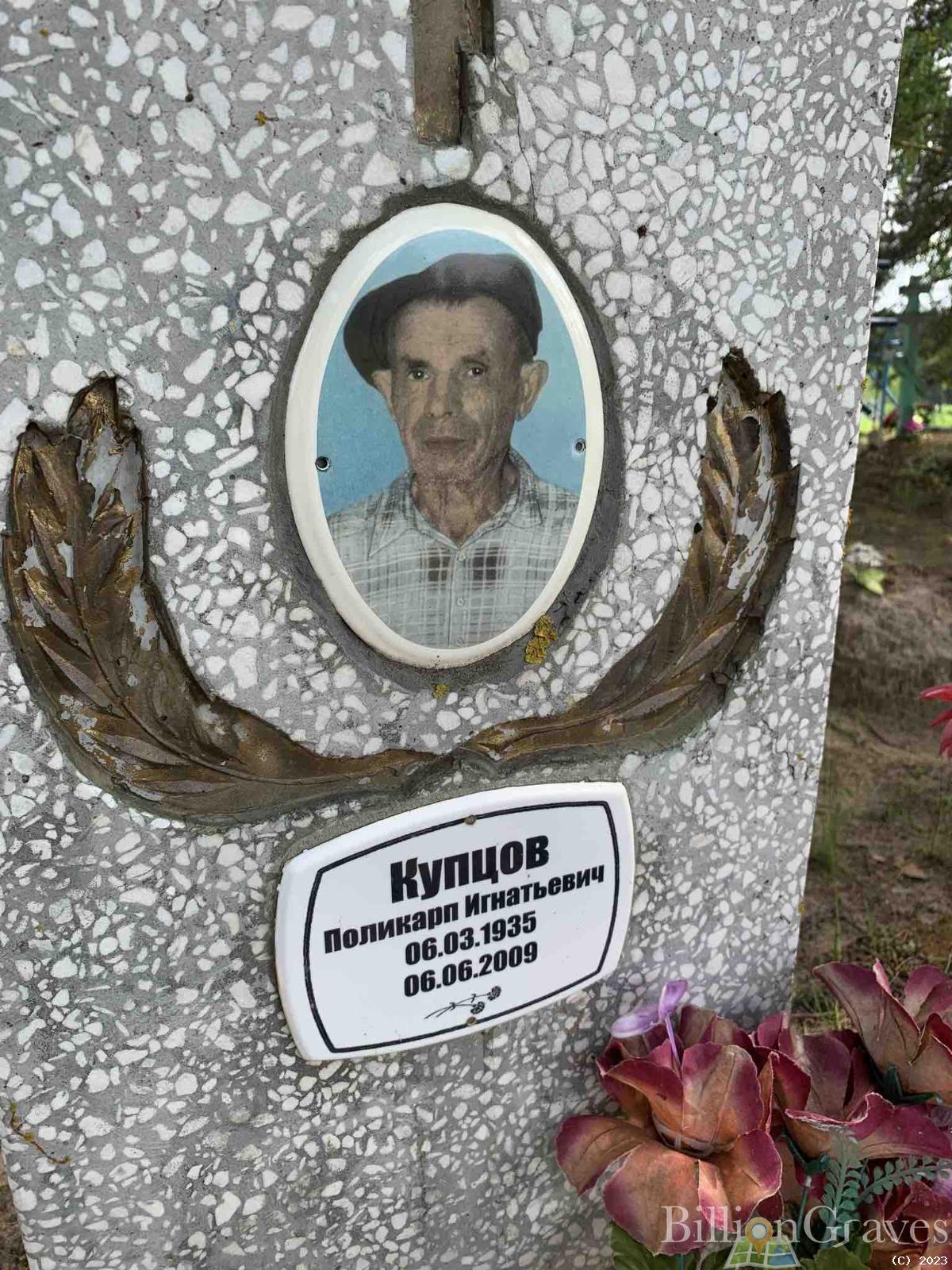 Купцов Поликарп Игнатьевич