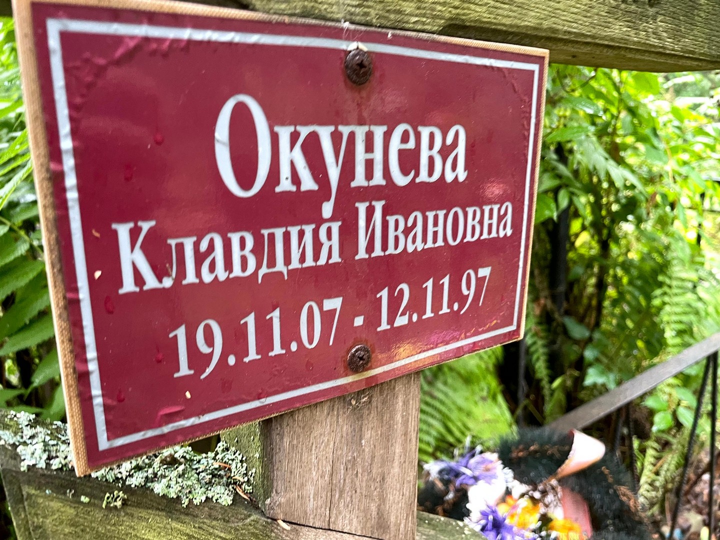 Окунева