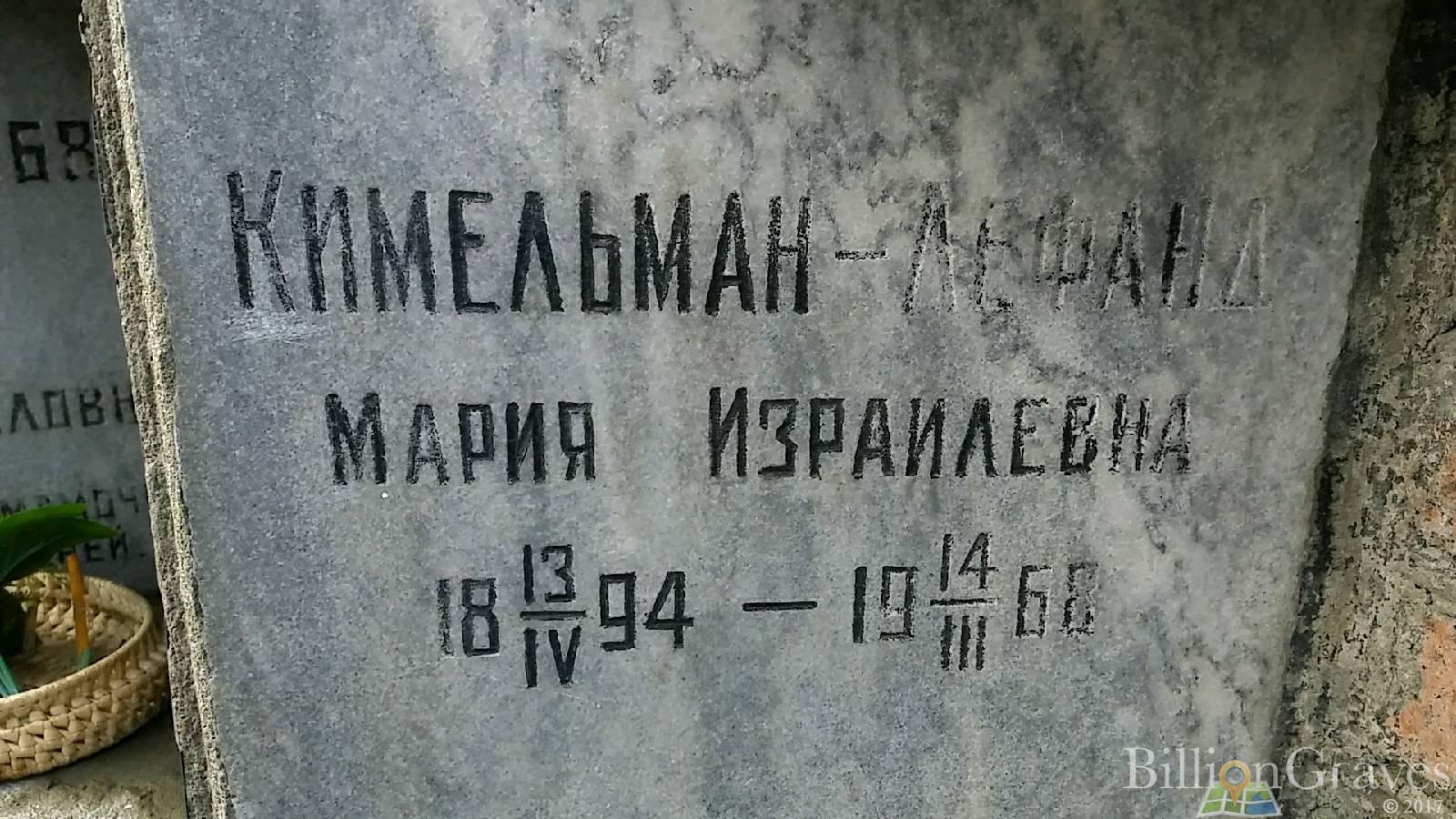 Кимельман-Лефанд Мария Израилевна