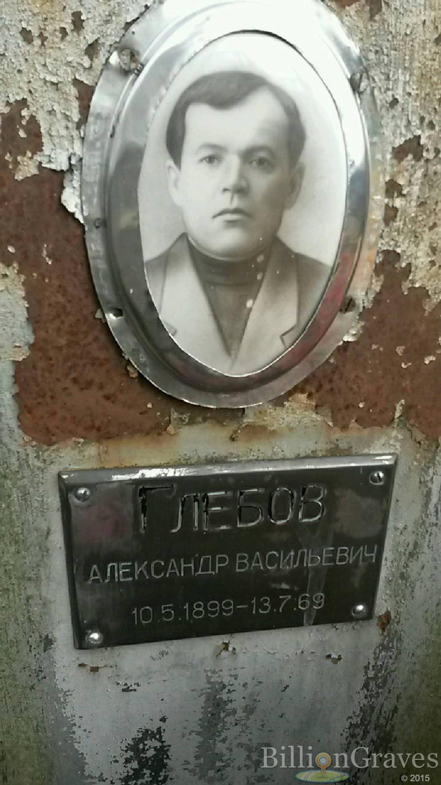 Глебов Александр Васильевич