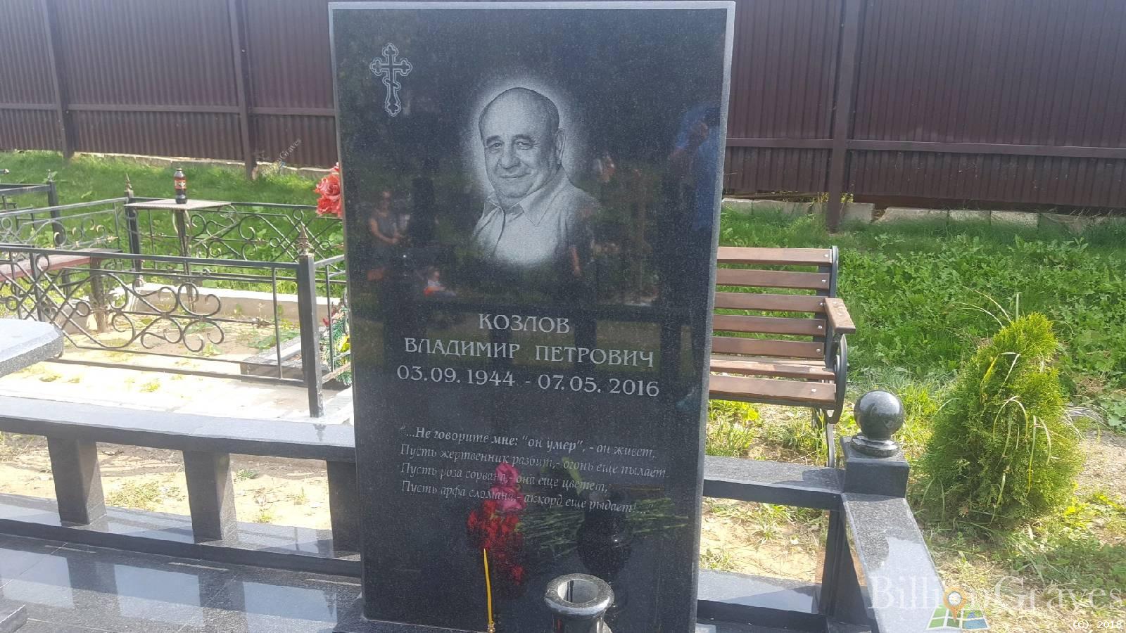 Козлов Владимир