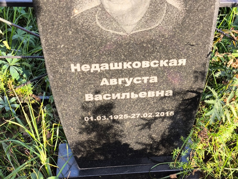 Августа Недашковская Васильевна