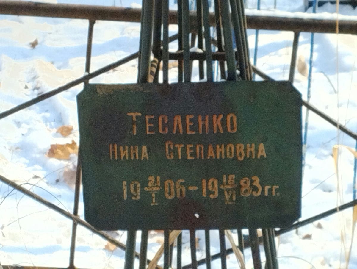 Тесленко Нина Степановна