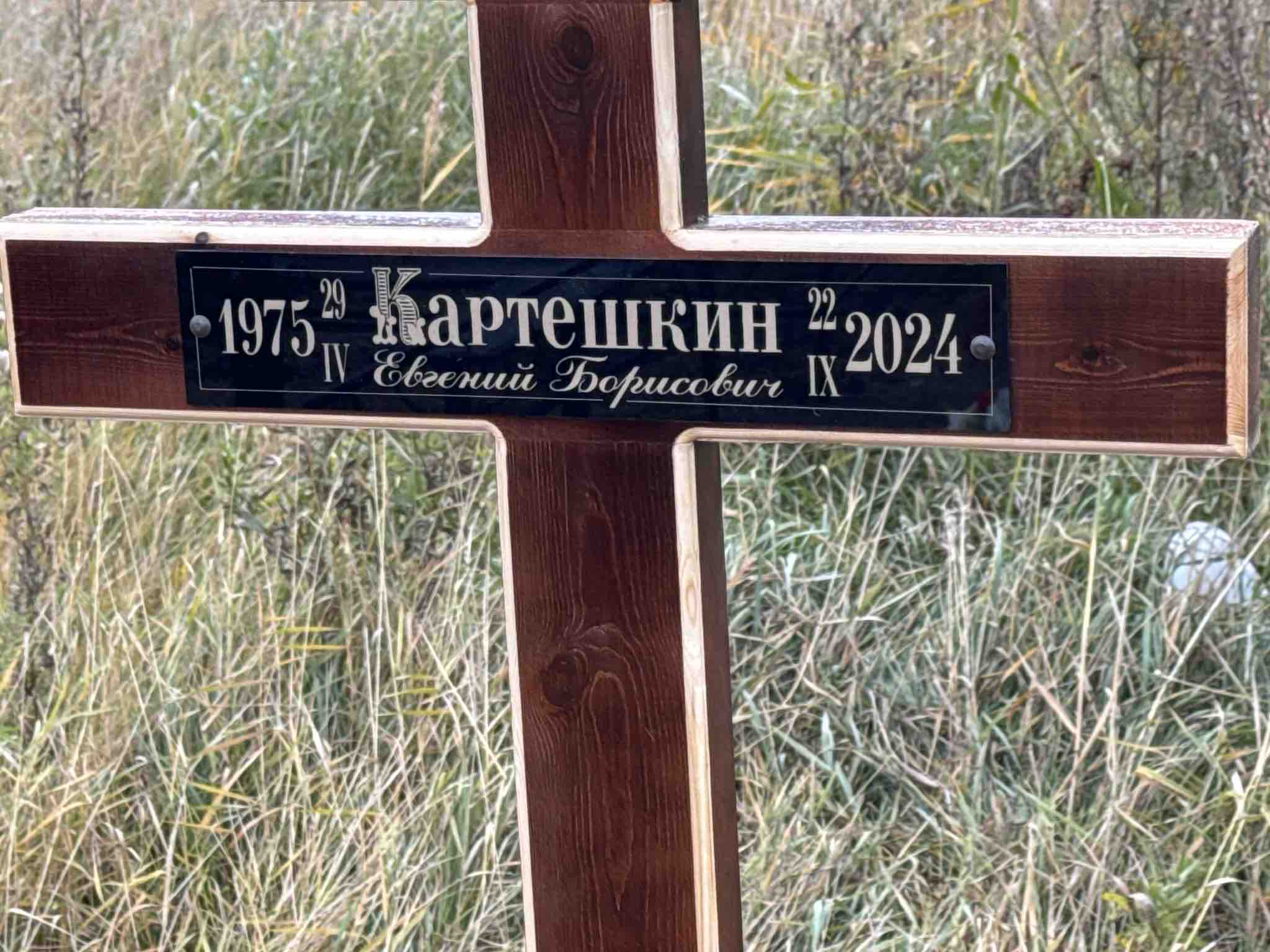 Картешкин Евгений Борисович