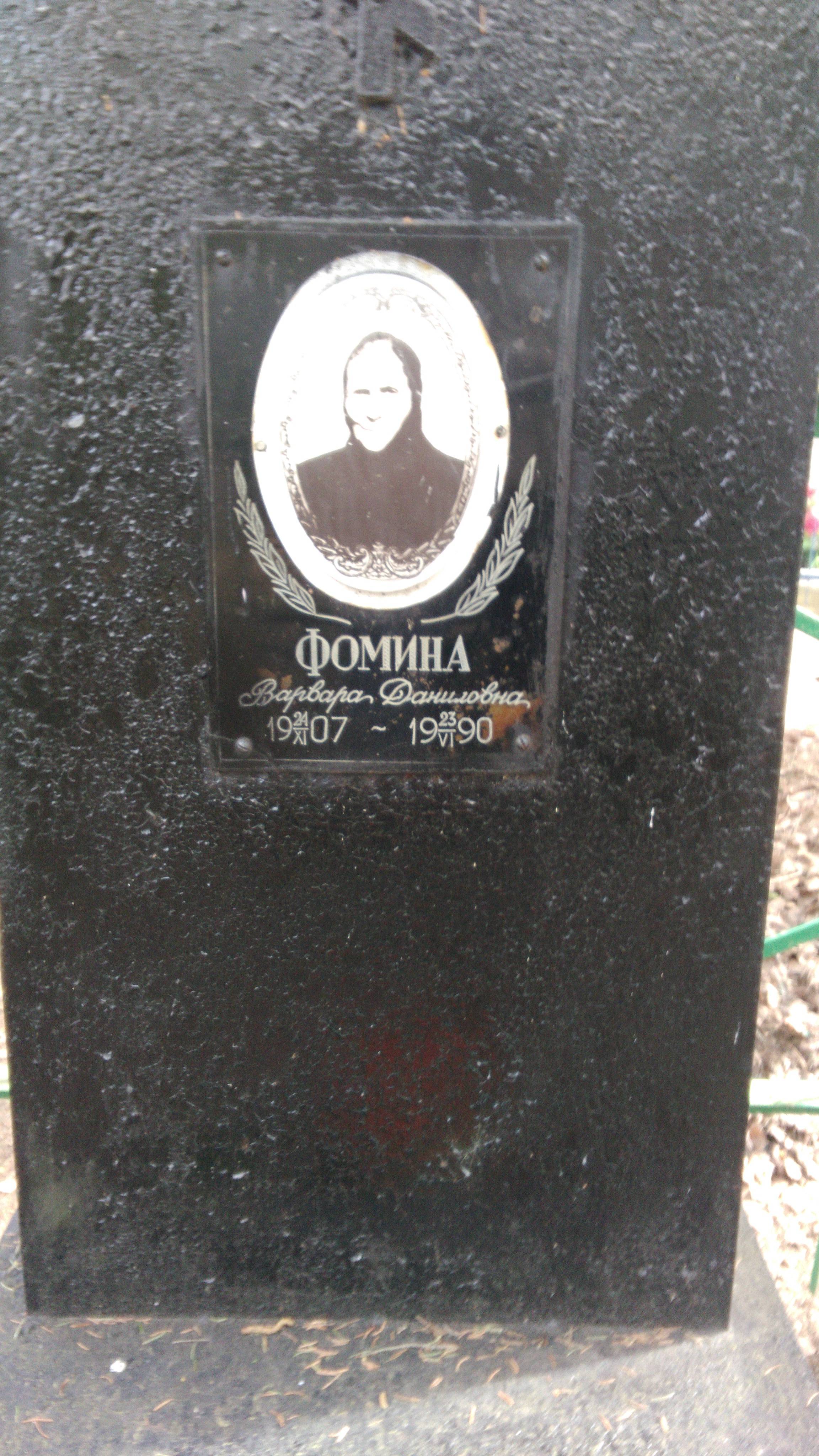 Фомина Варвара Даниловна