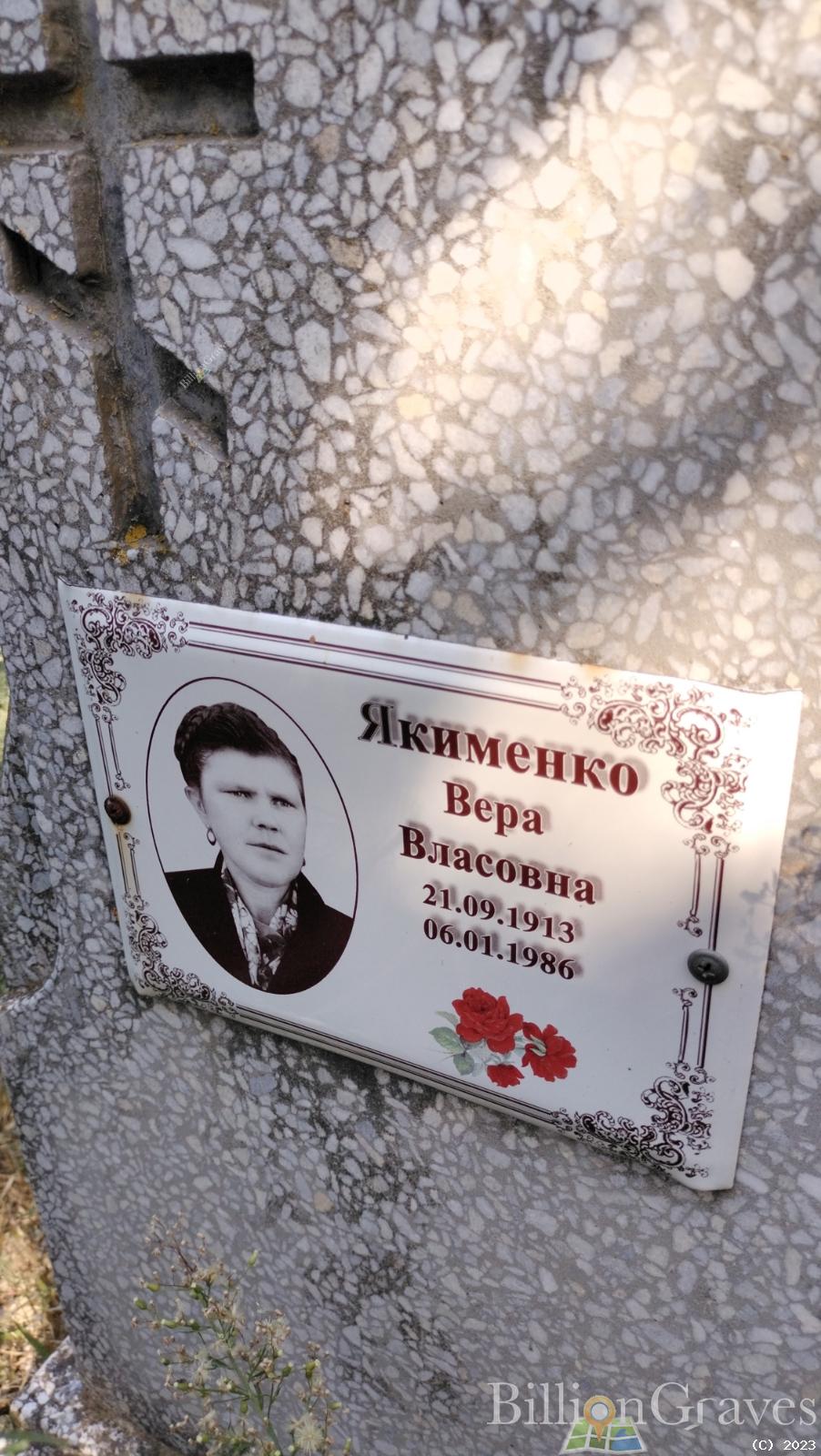 Якименко Вера Власовна