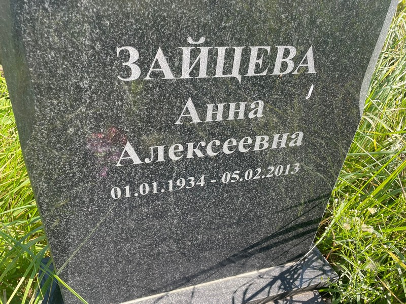 Зайцева