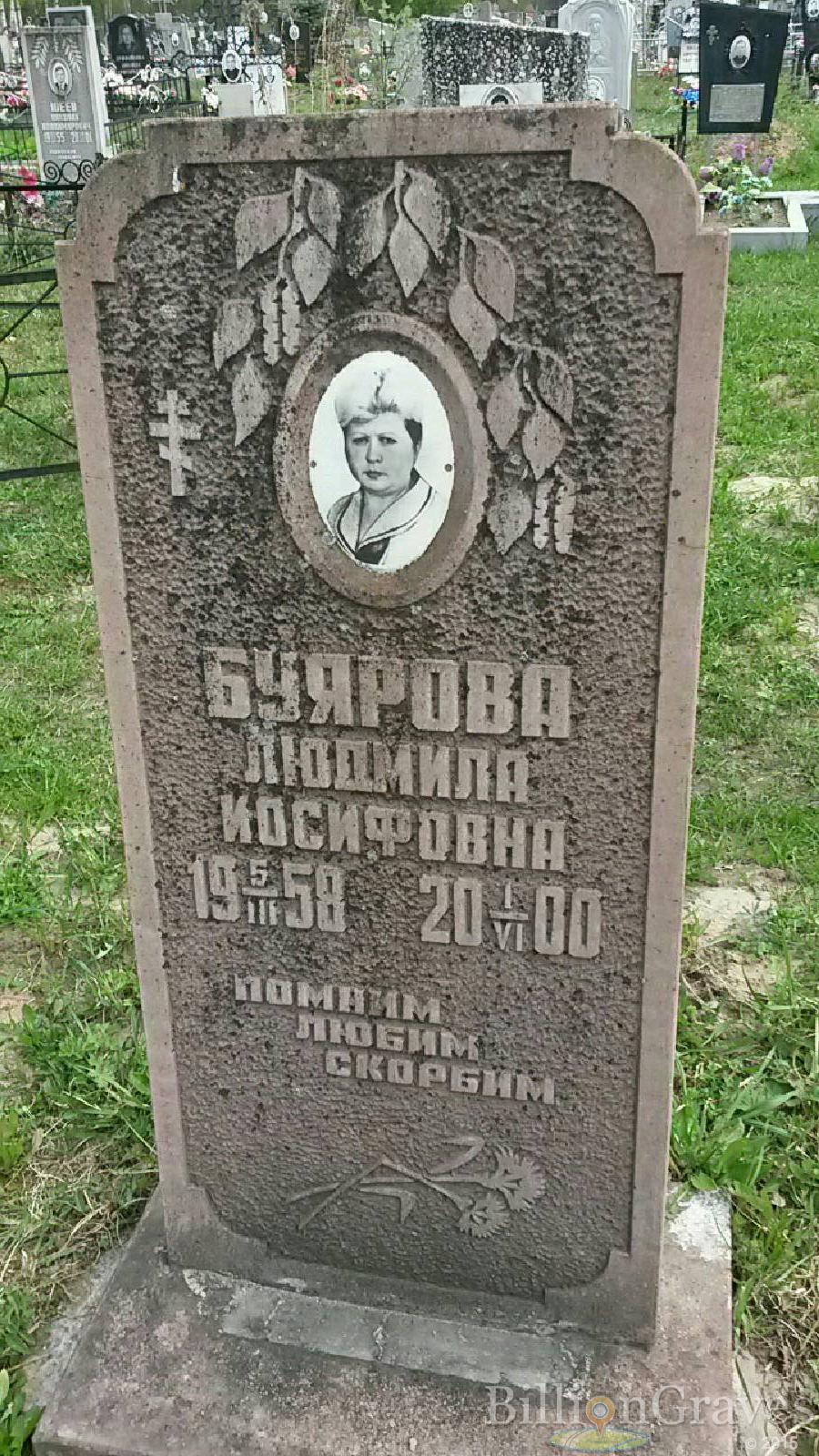 буярова людмила иосифовна