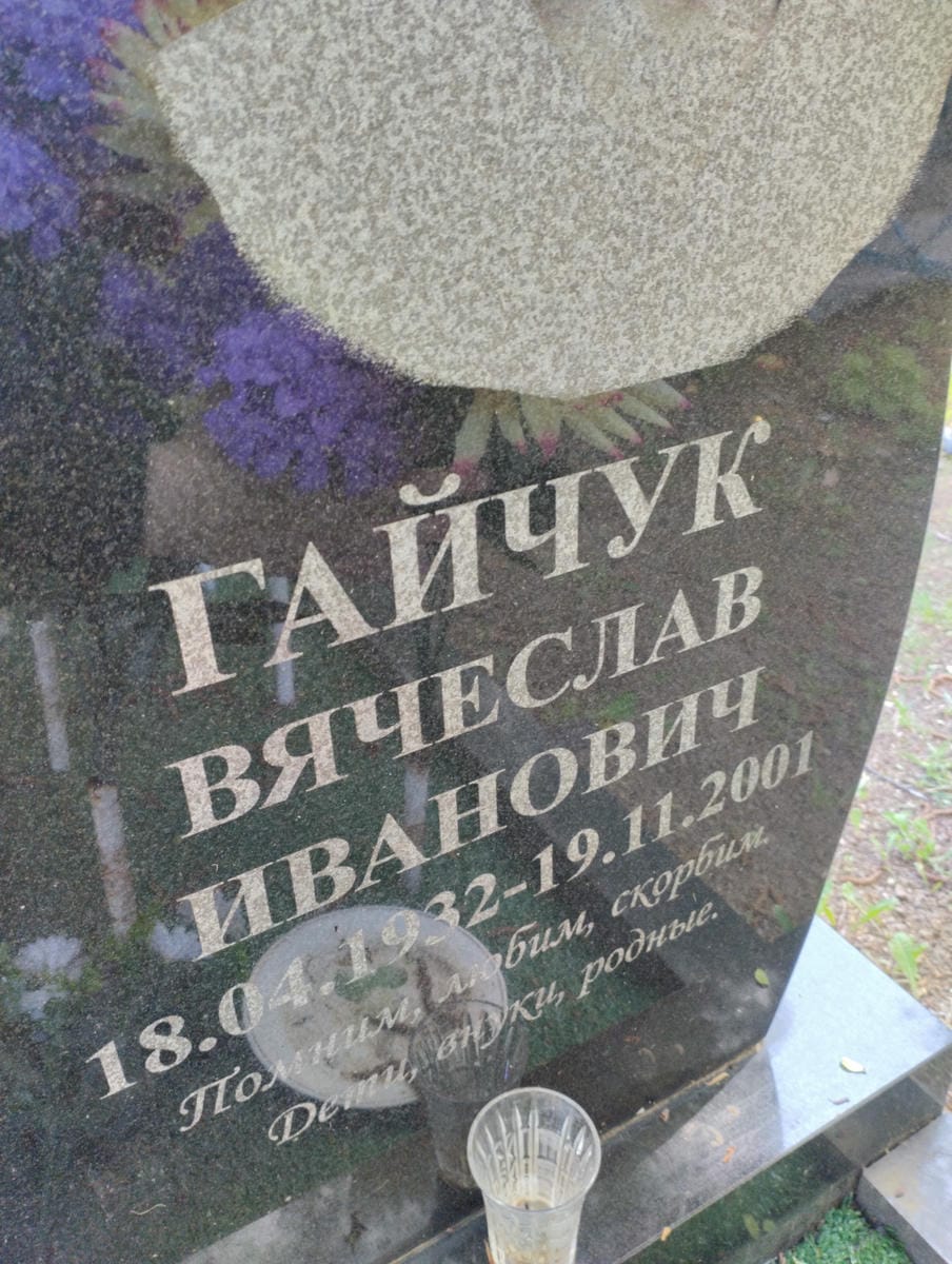 Гайчук Вячеслав Иванович