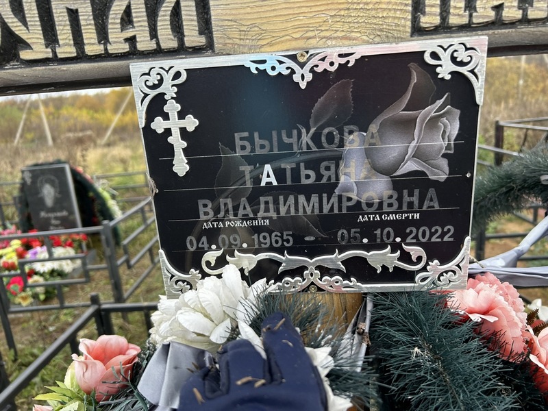 Бычкова