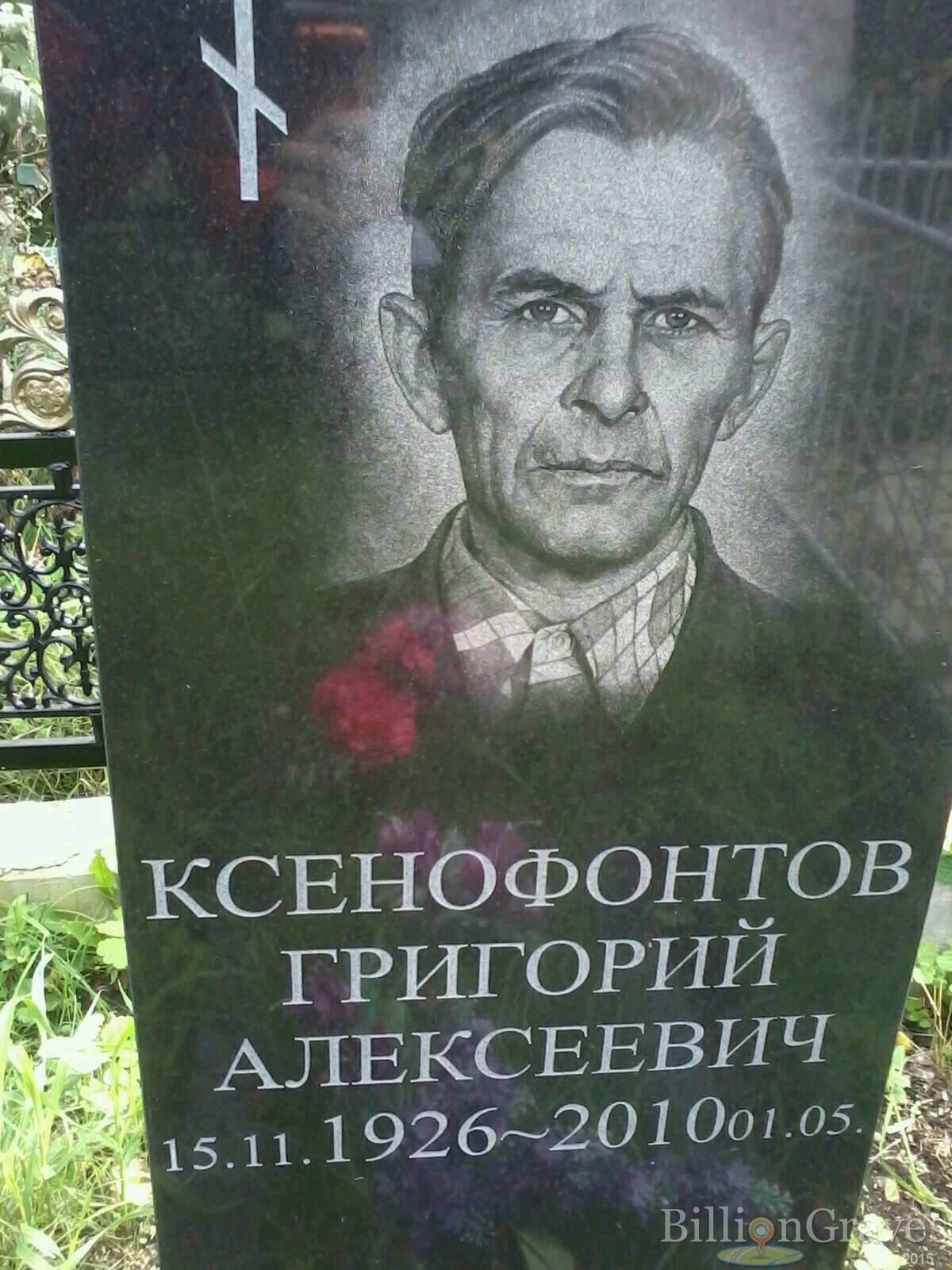 Ксенофонтов Григорий Алексеевич