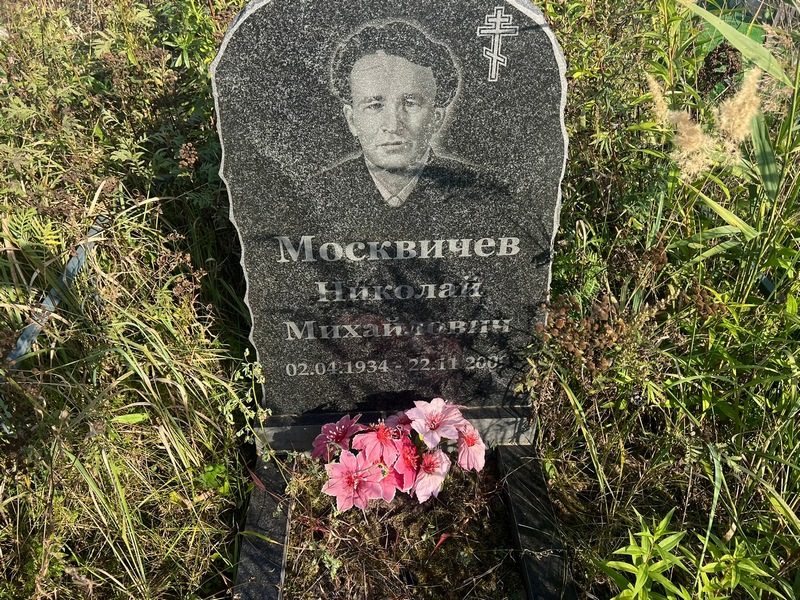 Москвичев