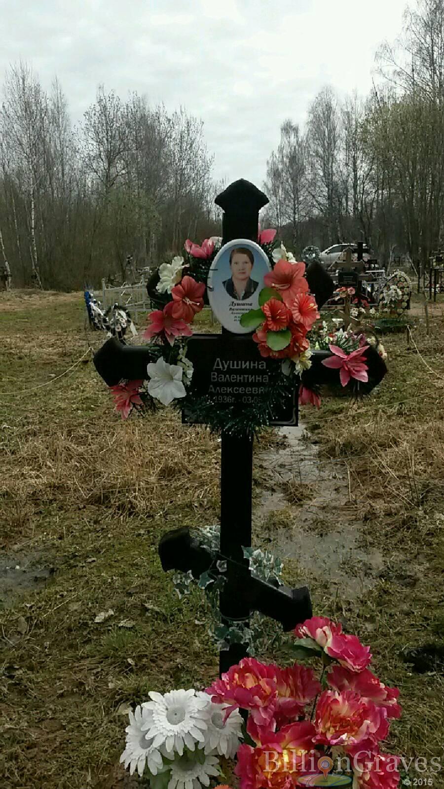 Душина Валентина Алексеевна