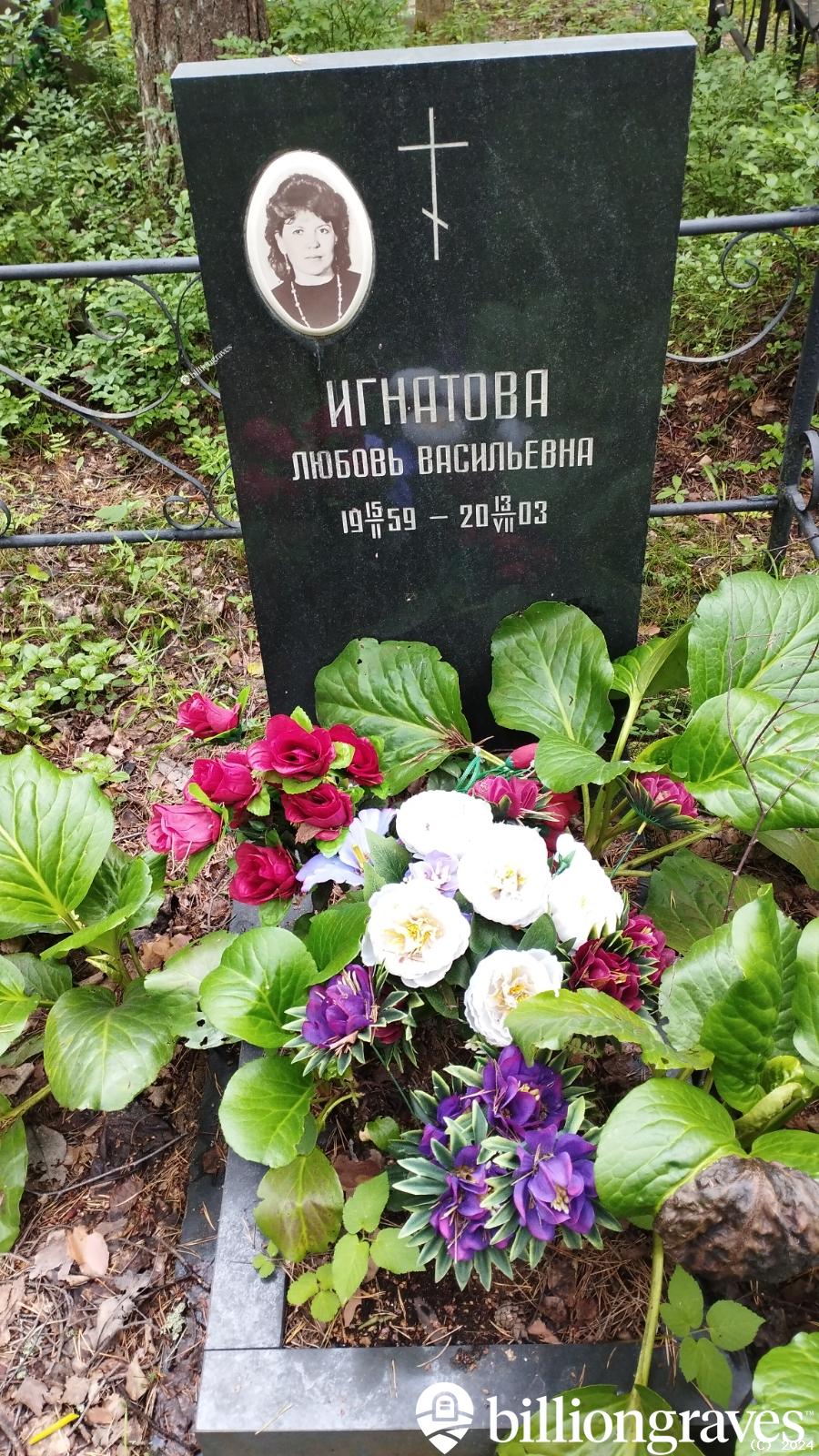 Игнатова Любовь Васильевна