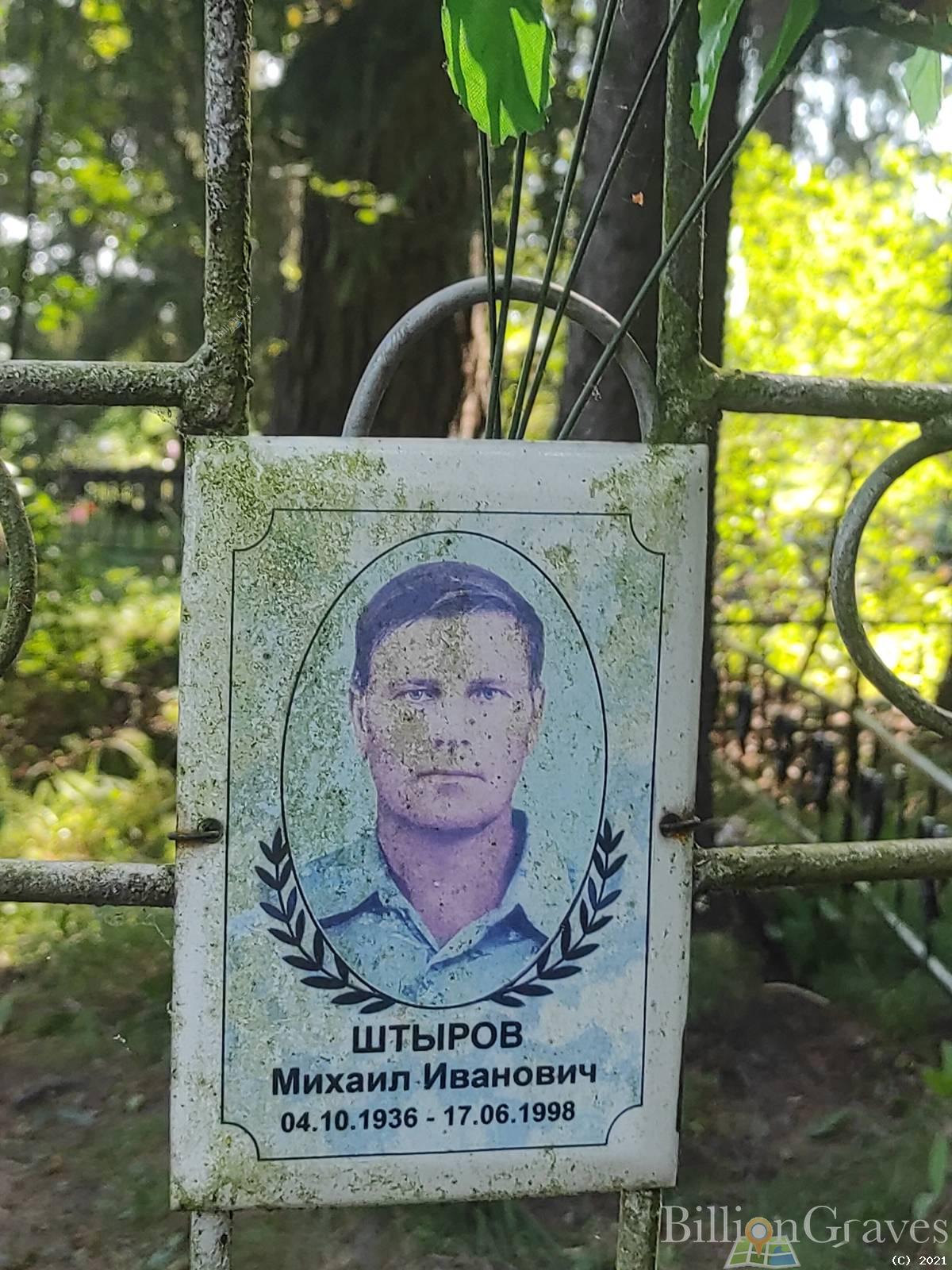 Штыров Михаил Иванович