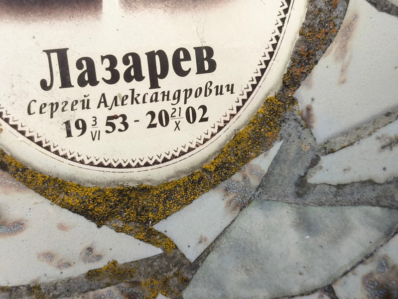 Лазарев