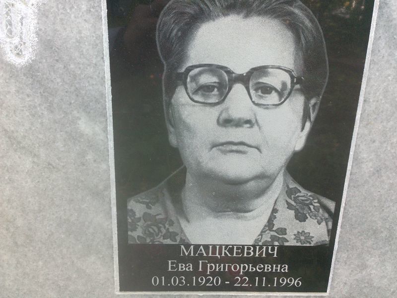 Ева Мацкевич Григорьевна