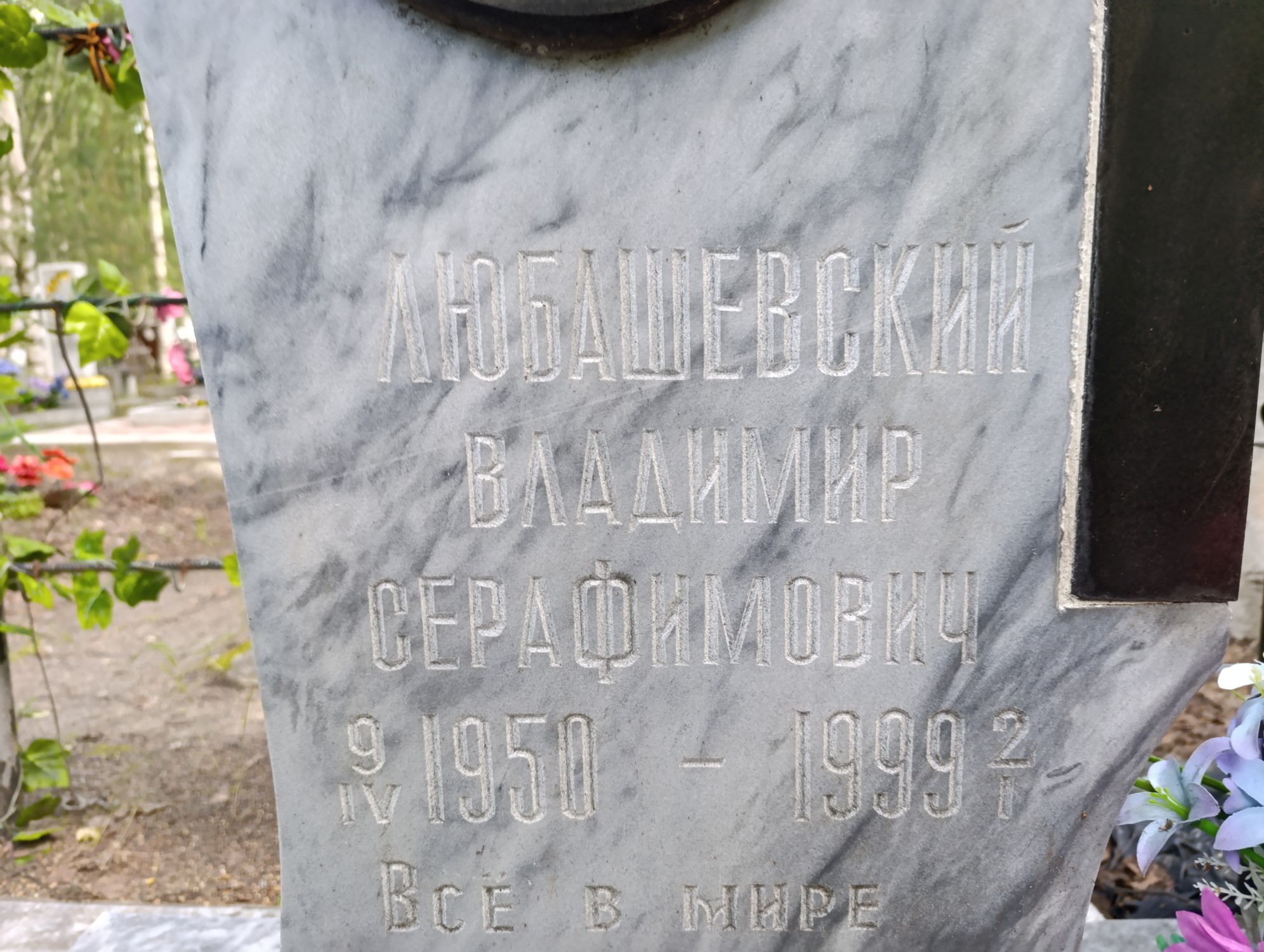 Любашевский Владимир Серафимович