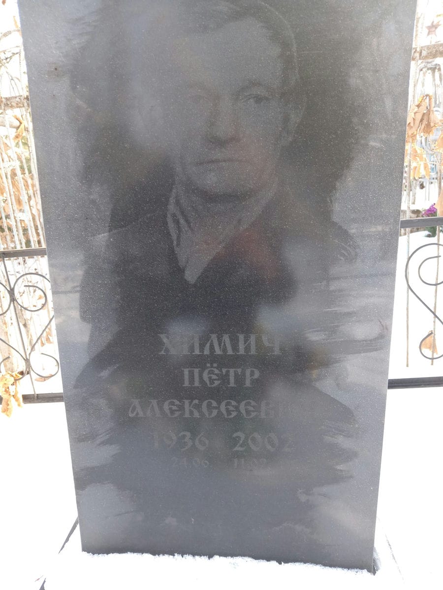 Химич Пётр Алексеевич