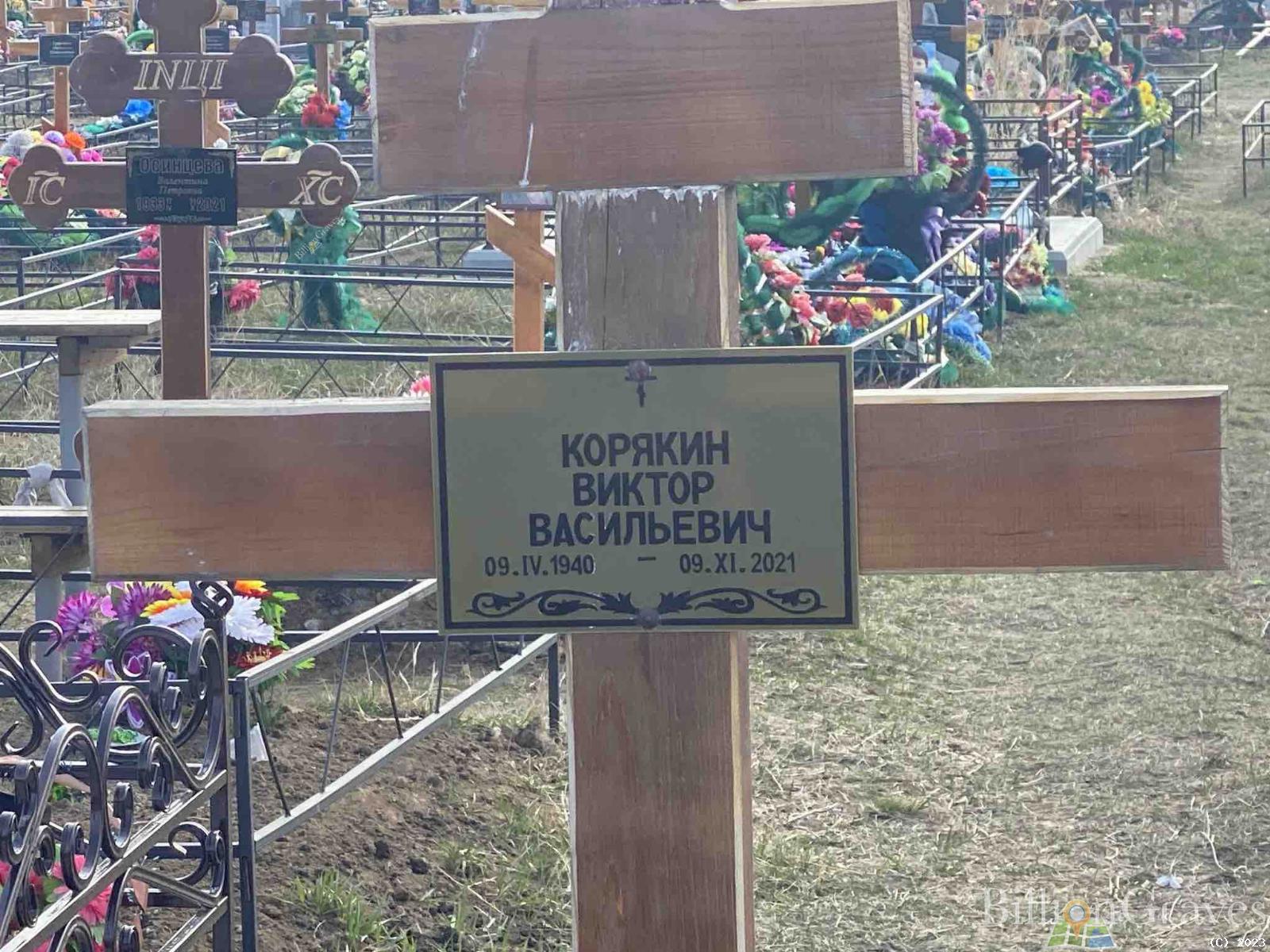 Корякин Виктор Васильевич